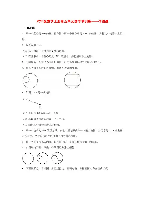 六年级数学上册第五单元圆专项训练——作图题(人教版,含答案)