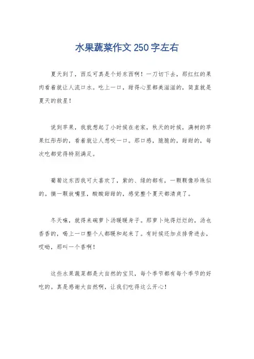 水果蔬菜作文250字左右