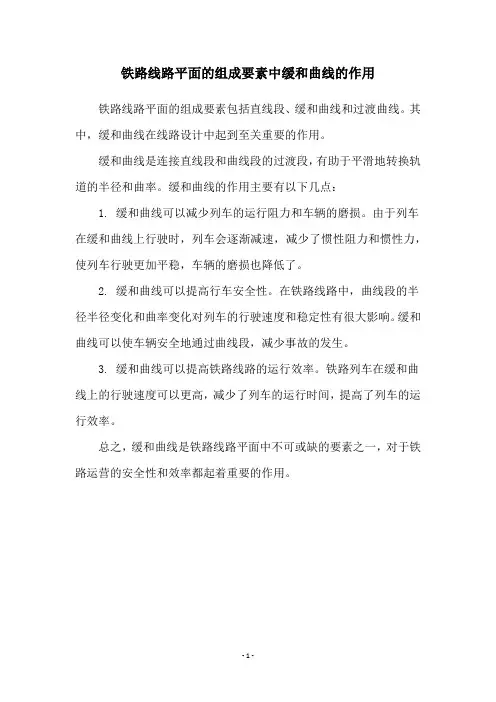 铁路线路平面的组成要素中缓和曲线的作用