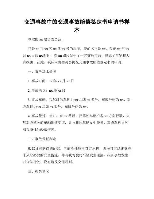 交通事故中的交通事故赔偿鉴定书申请书样本