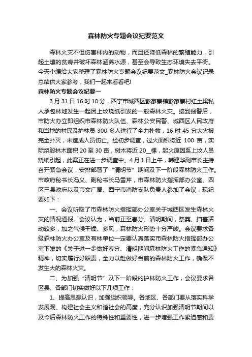 森林防火专题会议纪要范文