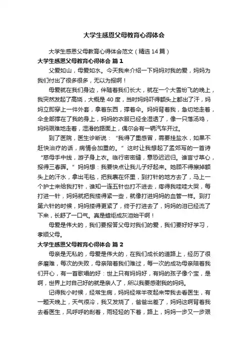 大学生感恩父母教育心得体会范文（精选14篇）