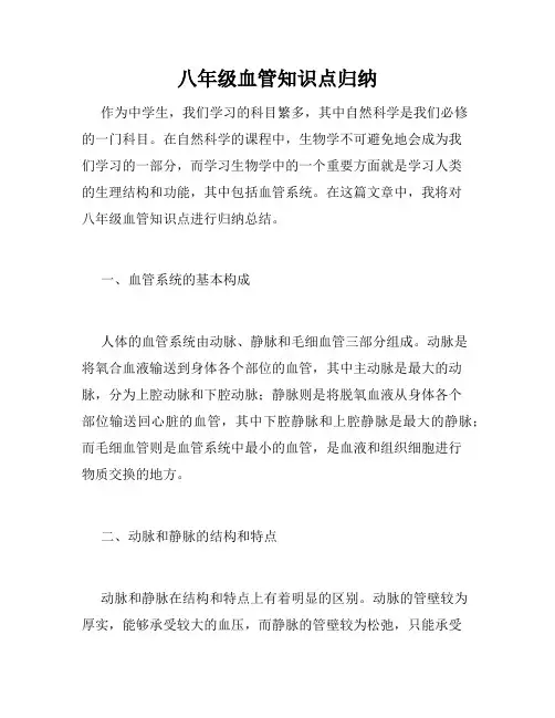 八年级血管知识点归纳