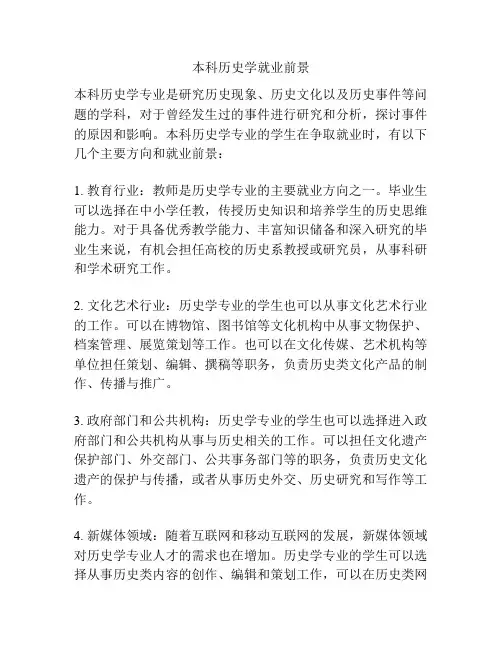 本科历史学就业前景