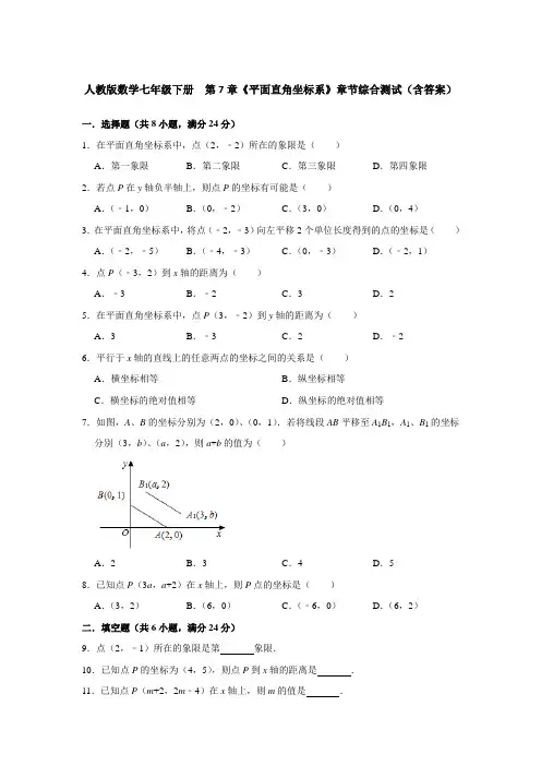  人教版数学七年级下册  第7章《平面直角坐标系》章节综合测试(含答案)