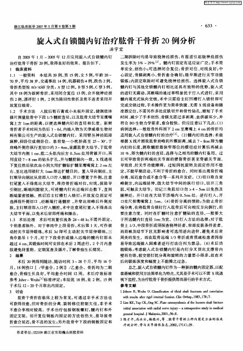 旋入式自锁髓内钉治疗肱骨干骨折20例分析