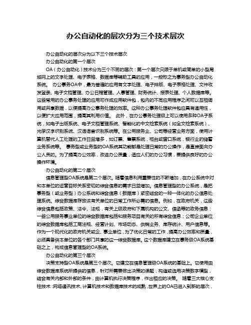 办公自动化的层次分为三个技术层次