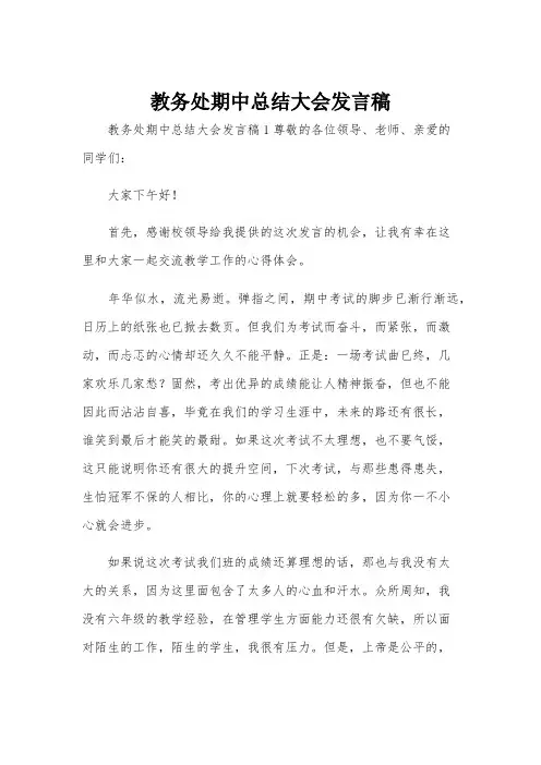 教务处期中总结大会发言稿