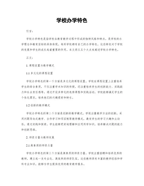 学校办学特色