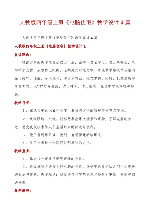 人教版四年级上册《电脑住宅》教学设计4篇