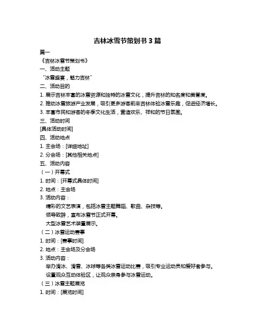 吉林冰雪节策划书3篇