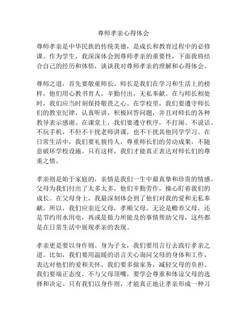 尊师孝亲心得体会
