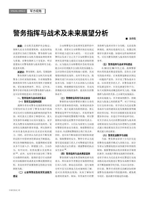 警务指挥与战术及未来展望分析