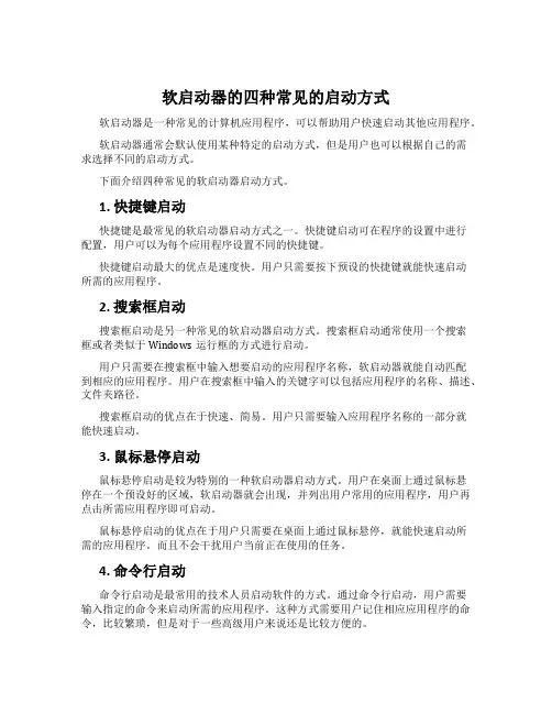 软启动器的四种常见的启动方式
