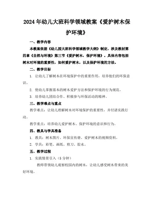 2024年幼儿大班科学领域教案《爱护树木保护环境》