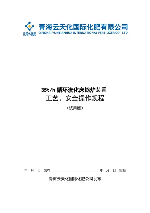 35t循环流化床锅炉装置操作规程