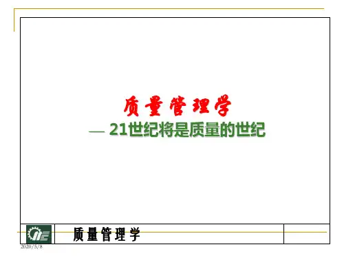 -质量管理学课件第1章