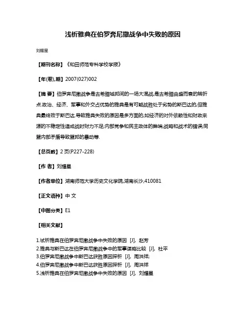 浅析雅典在伯罗奔尼撒战争中失败的原因
