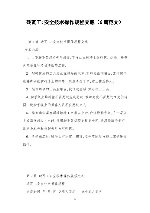 砖瓦工-安全技术操作规程交底(6篇范文)