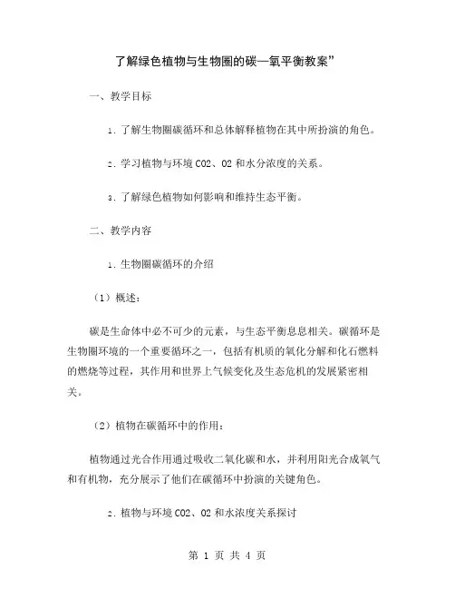 了解绿色植物与生物圈的碳—氧平衡教案