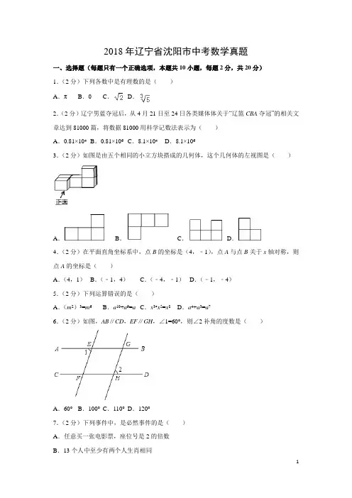 【数学】2018年辽宁省沈阳市中考真题(解析版)