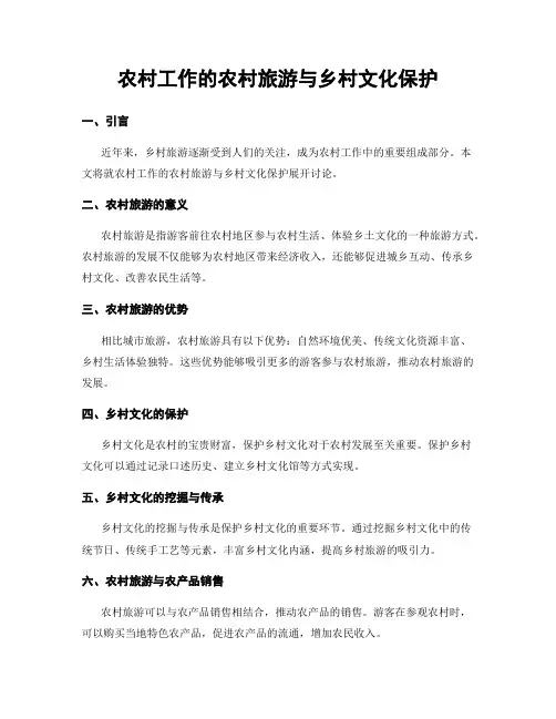 农村工作的农村旅游与乡村文化保护