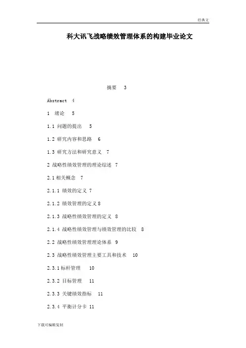 科大讯飞战略绩效管理体系的构建毕业论文