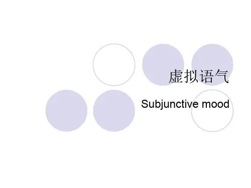 条件句(虚拟语气)