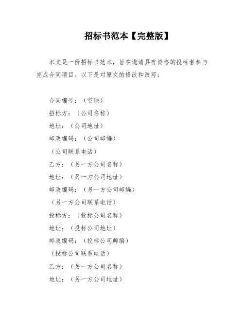 招标书范本【完整版】