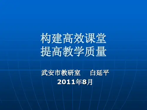 构建高效课堂讲座