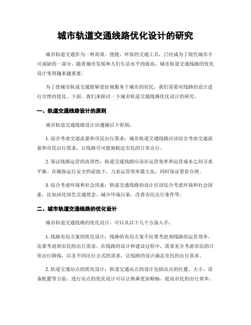 城市轨道交通线路优化设计的研究