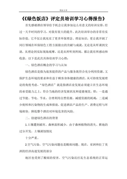 《《绿色饭店》评定员培训学习心得报告》