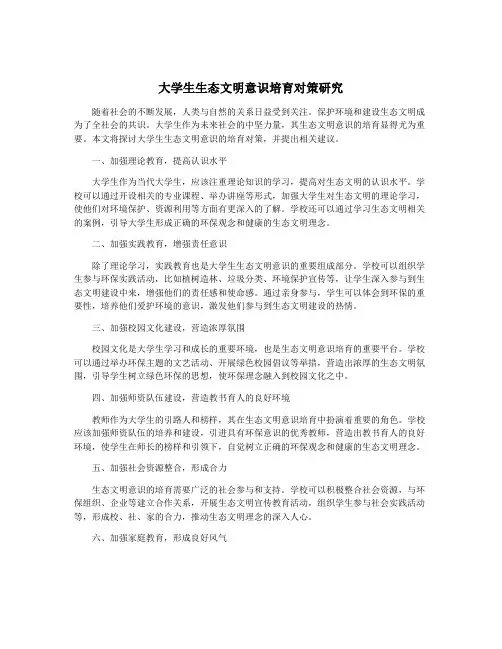 大学生生态文明意识培育对策研究