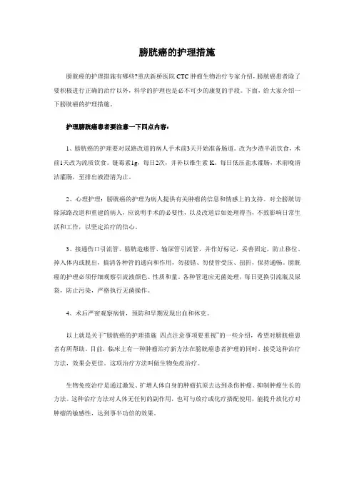 膀胱癌的护理措施