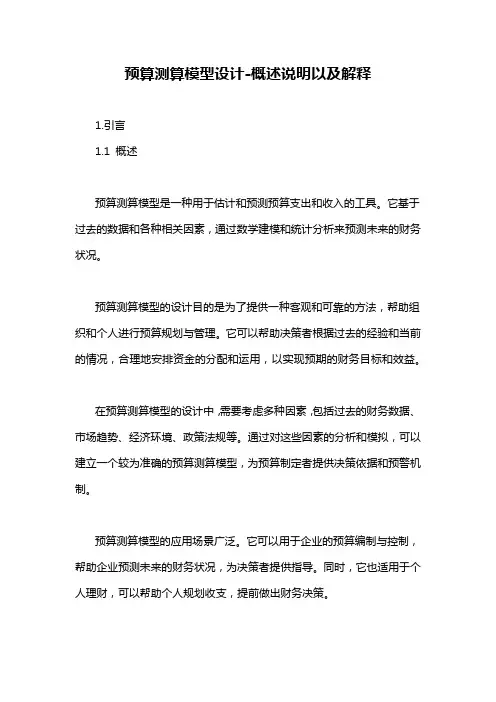 预算测算模型设计-概述说明以及解释