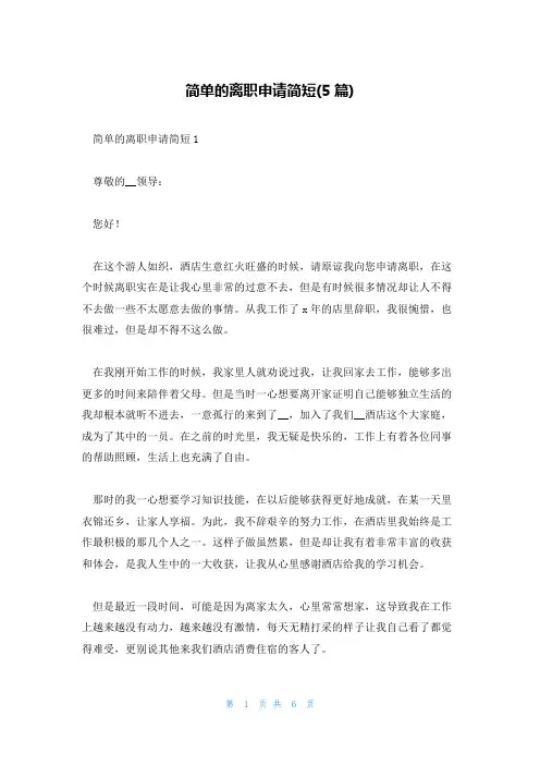 简单的离职申请简短(5篇)