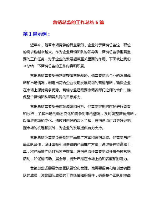 营销总监的工作总结6篇
