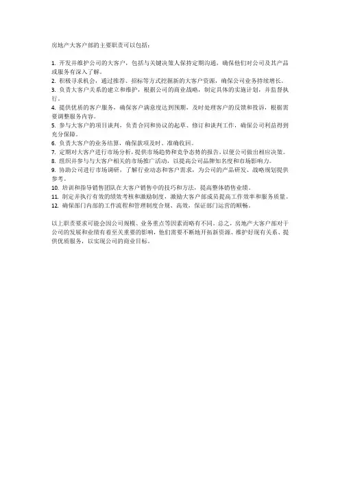 房地产大客户部的职责