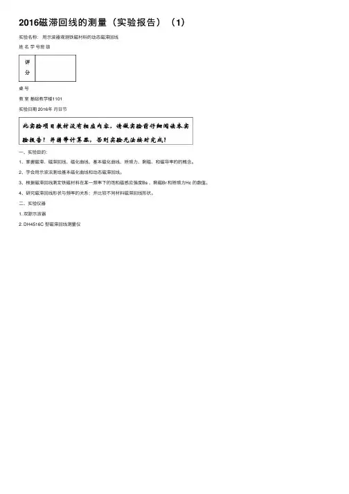 2016磁滞回线的测量（实验报告）（1）