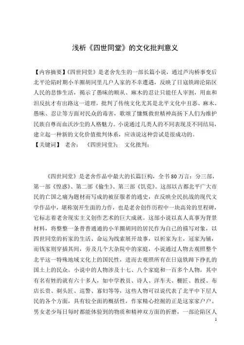 浅析《四世同堂》的文化批判意义