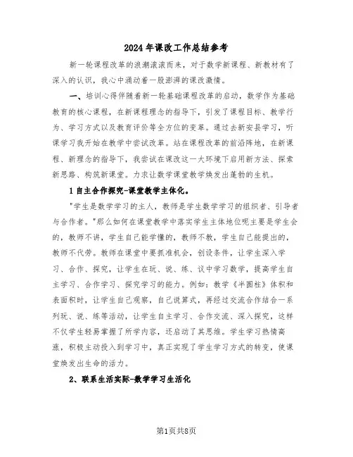 2024年课改工作总结参考（3篇）