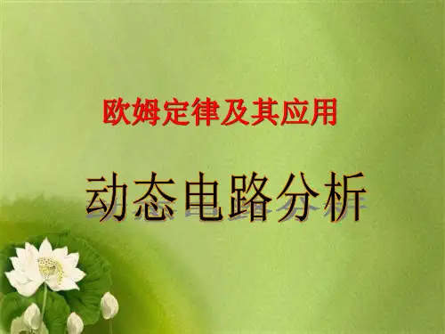 初中物理欧姆定律：动态电路分析.ppt