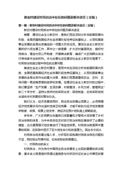 新农村建设村民自治中存在的问题及解决途径（定稿）
