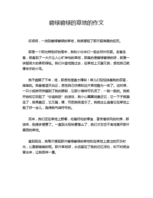 碧绿碧绿的草地的作文