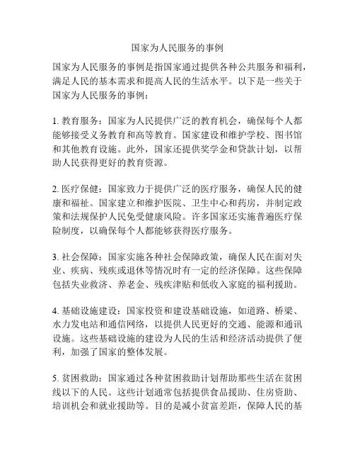 国家为人民服务的事例