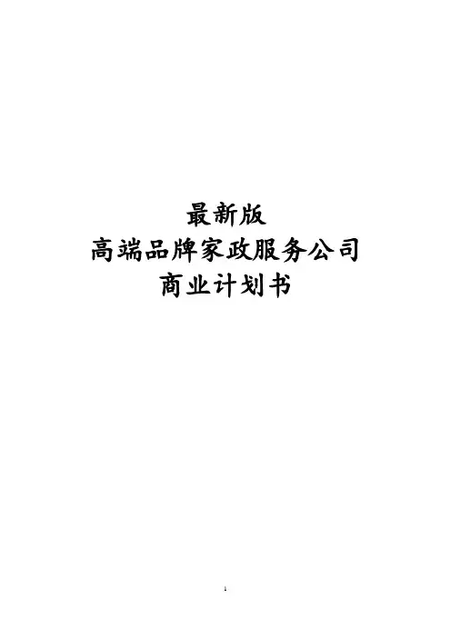 最新版高端品牌家政服务公司商业计划书