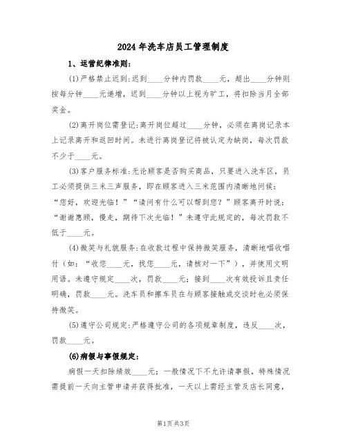 2024年洗车店员工管理制度（二篇）