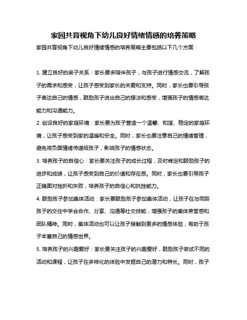 家园共育视角下幼儿良好情绪情感的培养策略