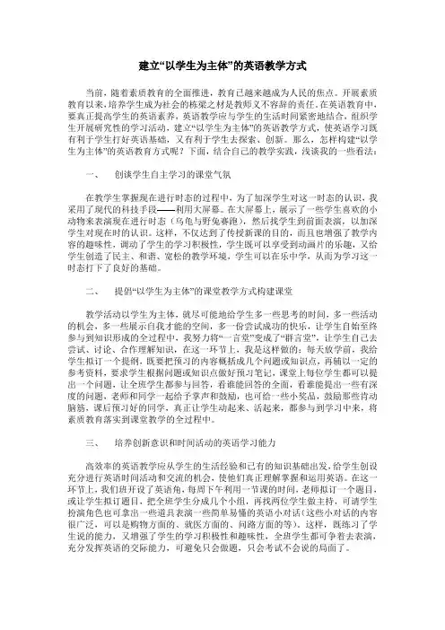 建立“以学生为主体”的英语教学方式