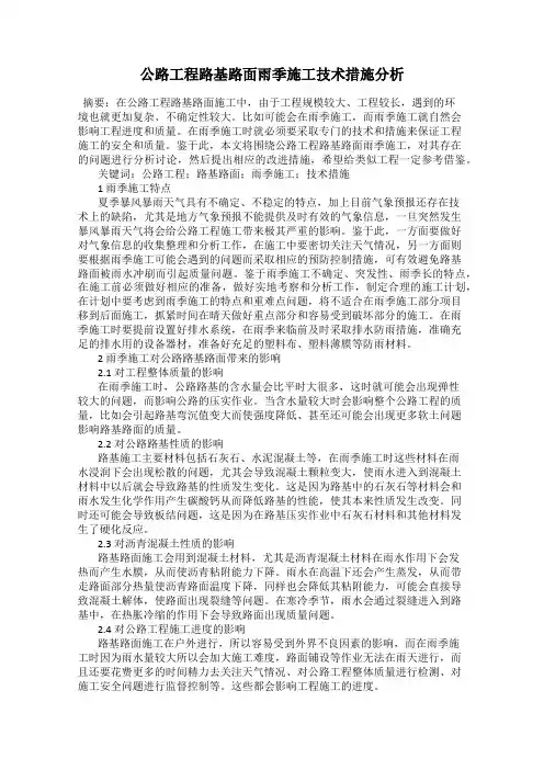公路工程路基路面雨季施工技术措施分析